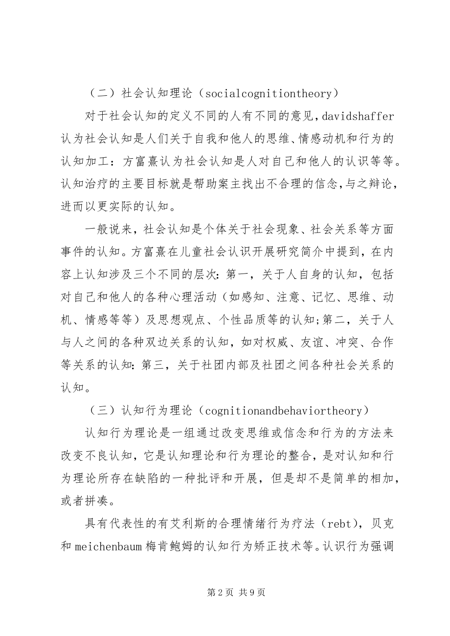 2023年小议认知行为在社会工作的运用.docx_第2页