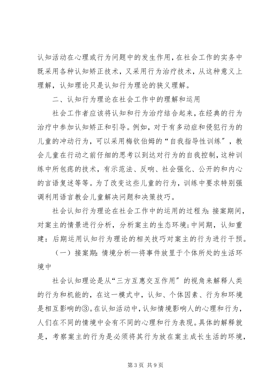 2023年小议认知行为在社会工作的运用.docx_第3页