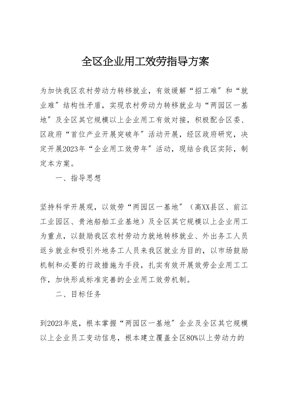 2023年全区企业用工服务指导方案.doc_第1页