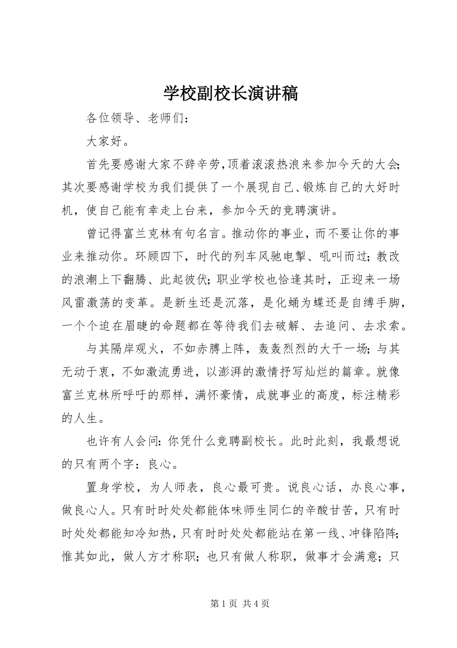 2023年学校副校长演讲稿.docx_第1页