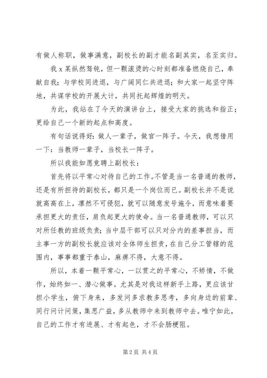 2023年学校副校长演讲稿.docx_第2页