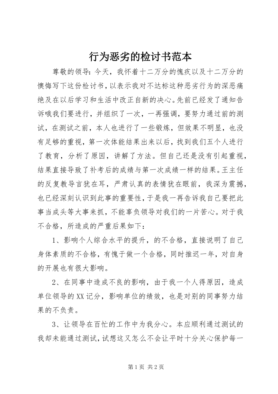 2023年行为恶劣的检讨书范本.docx_第1页