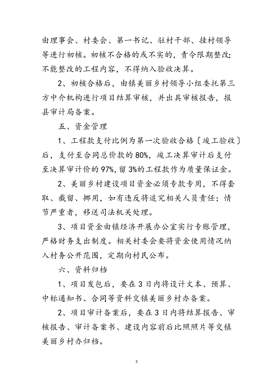 2023年美丽乡村建设项目管理办法范文.doc_第3页