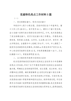 2023年党建特色亮点工作材料5篇.docx