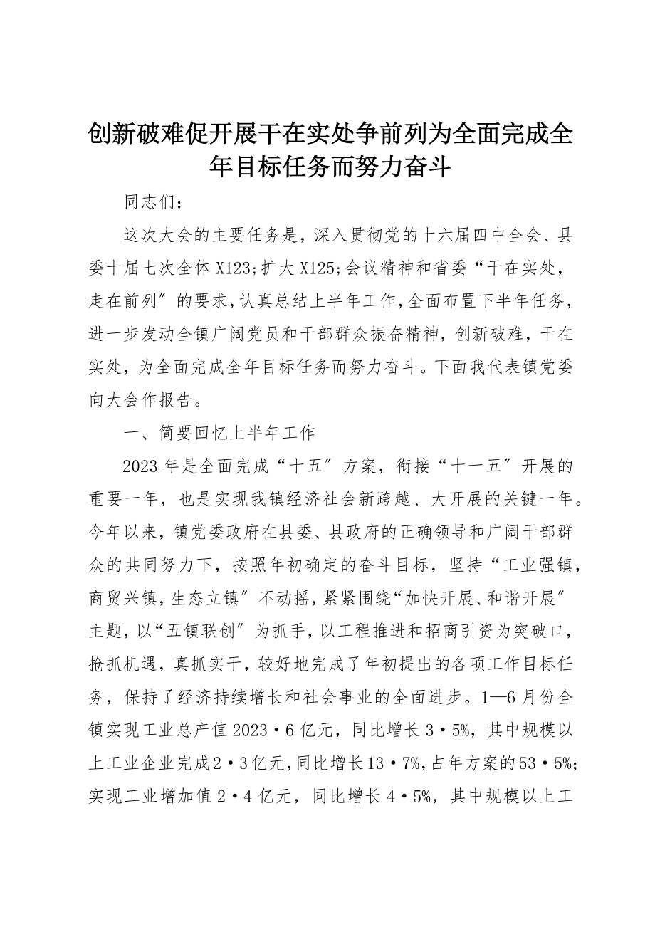 2023年创新破难促发展干在实处争前列为全面完成全年目标任务而努力奋斗.docx_第1页