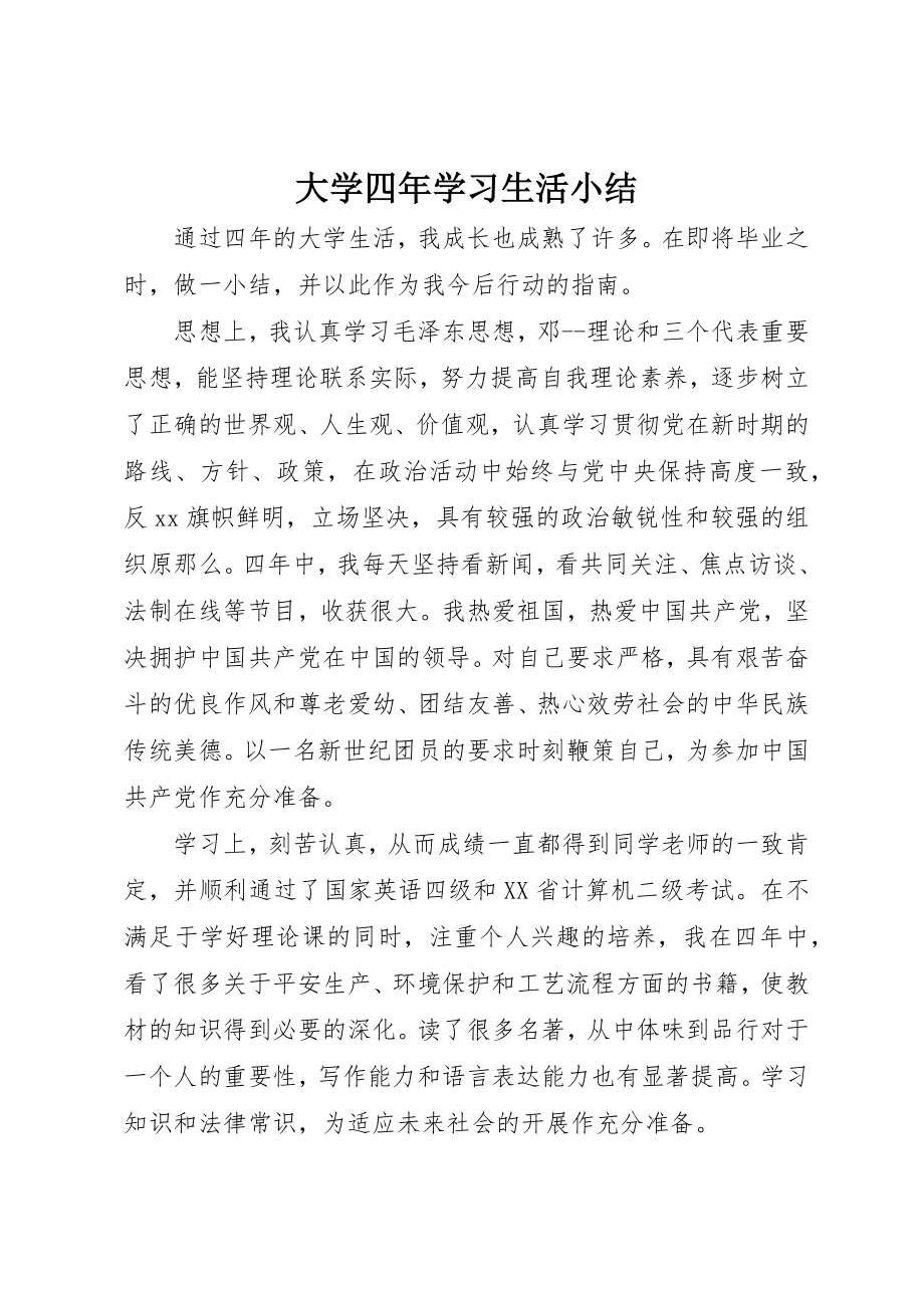 2023年大学四年学习生活小结.docx_第1页