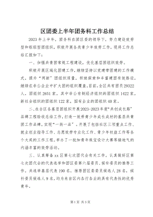 2023年区团委上半年团务科工作总结.docx