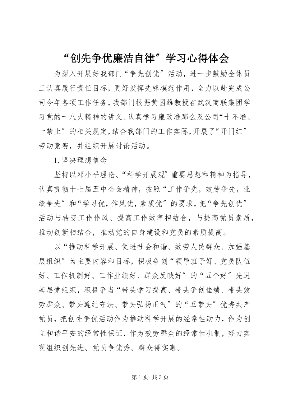 2023年创先争优廉洁自律学习心得体会.docx_第1页