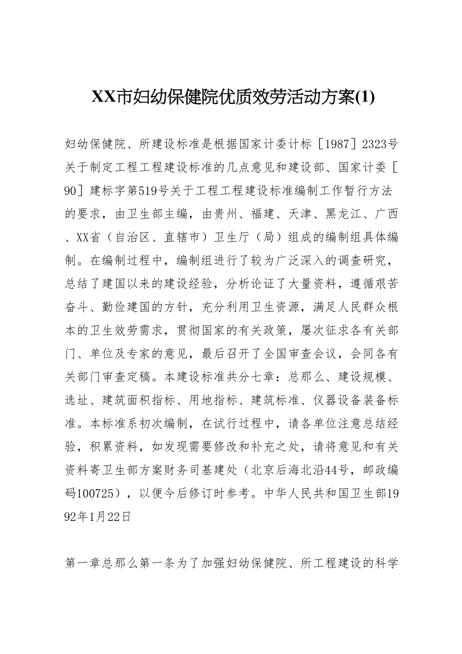 2023年市妇幼保健院优质服务活动方案2.doc_第1页