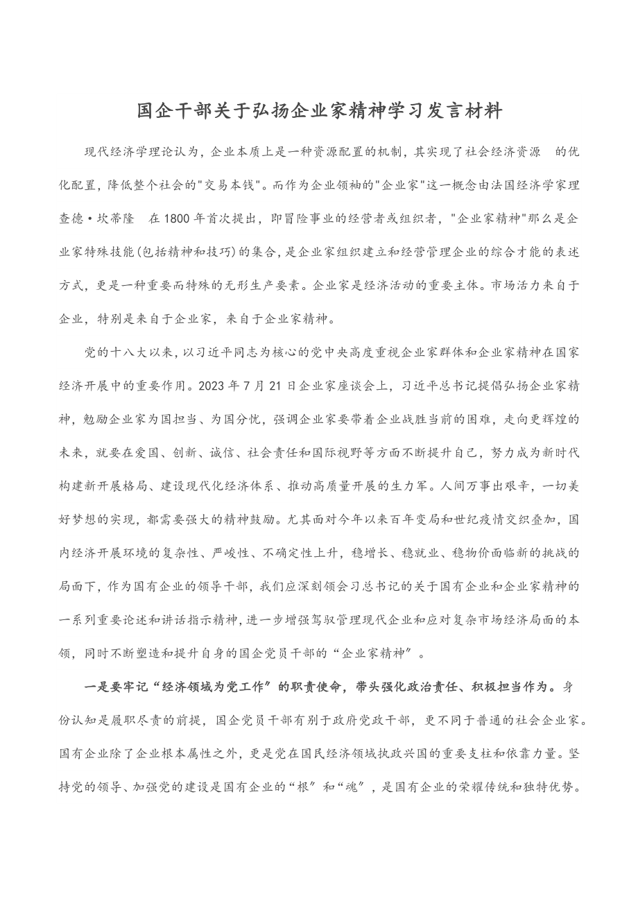 2023年国企干部关于弘扬企业家精神学习发言材料.docx_第1页