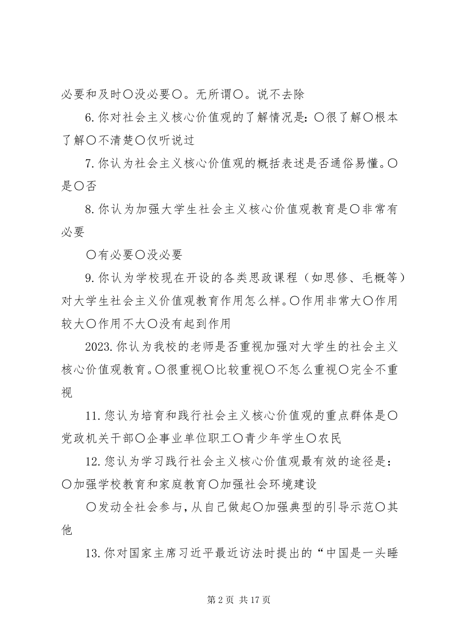 2023年践行社会主义核心价值观调查问卷5篇.docx_第2页