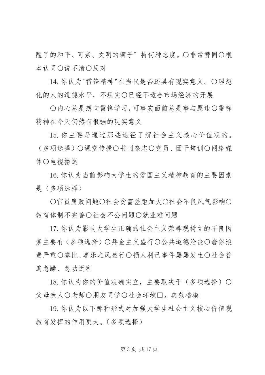 2023年践行社会主义核心价值观调查问卷5篇.docx_第3页