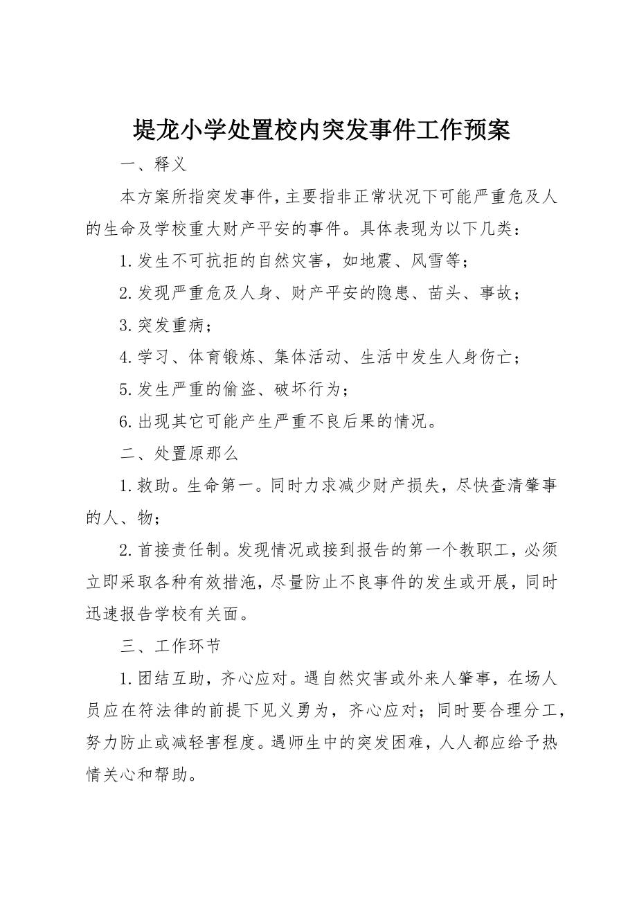 2023年堤龙小学处置校内突发事件工作预案.docx_第1页