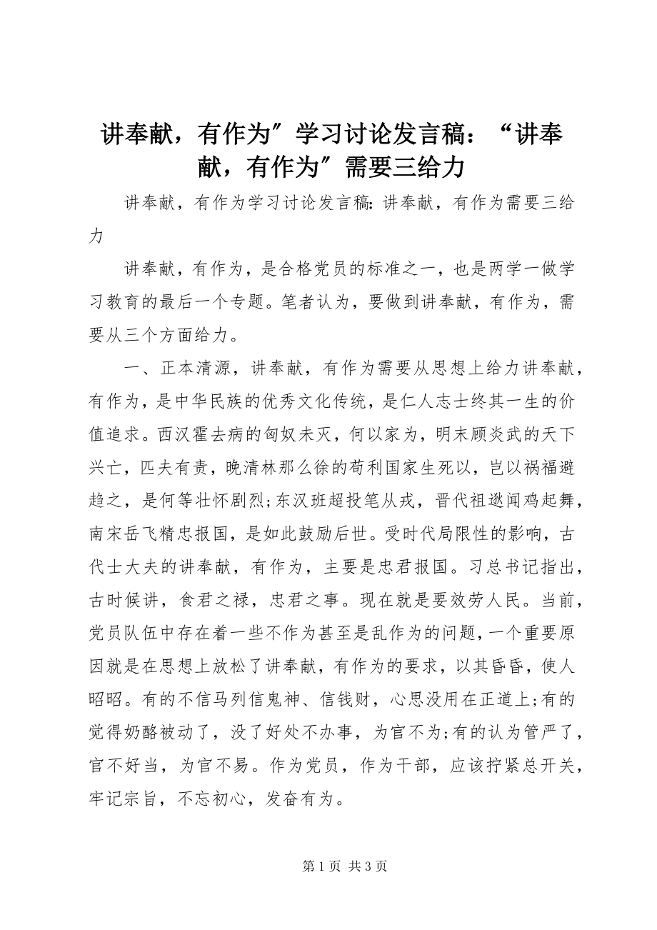 2023年讲奉献有作为”学习讨论讲话稿“讲奉献有作为”需要三给力.docx_第1页