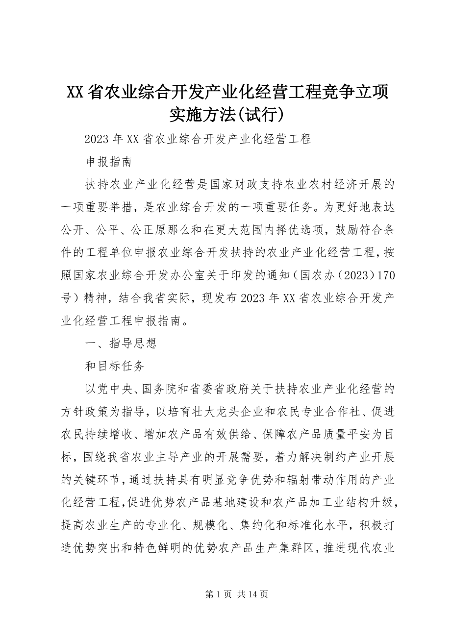 2023年XX省农业综合开发产业化经营项目竞争立项实施办法试行新编.docx_第1页