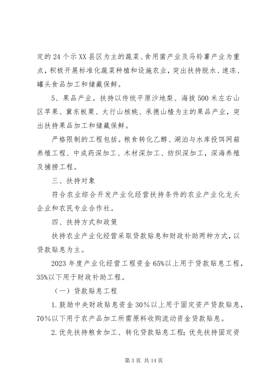 2023年XX省农业综合开发产业化经营项目竞争立项实施办法试行新编.docx_第3页