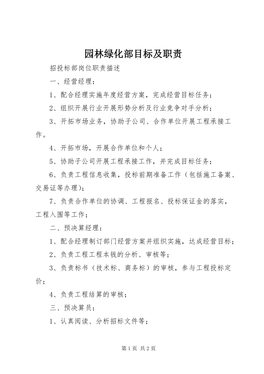 2023年园林绿化部目标及职责.docx_第1页