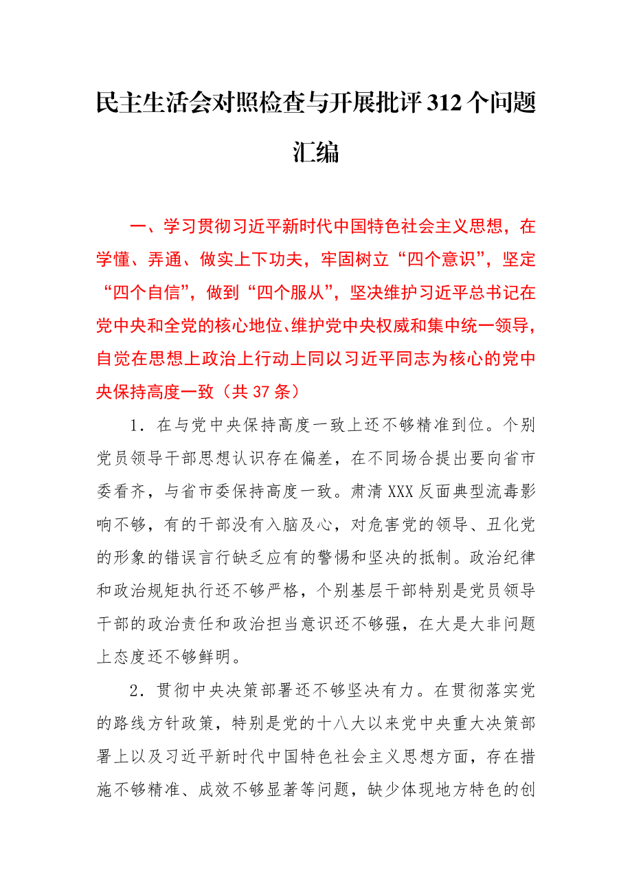 民主生活会对照检查与开展批评312个问题汇编.docx_第1页