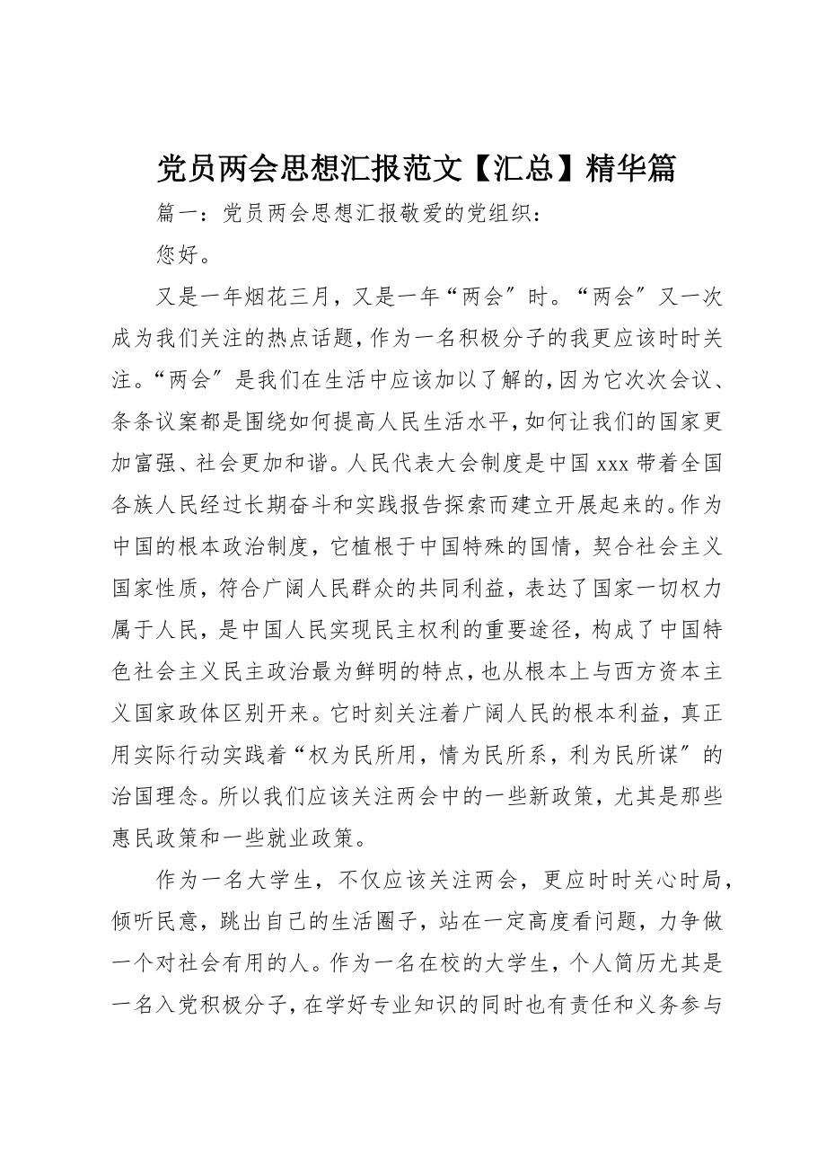 2023年党员两会思想汇报汇总精华篇.docx_第1页