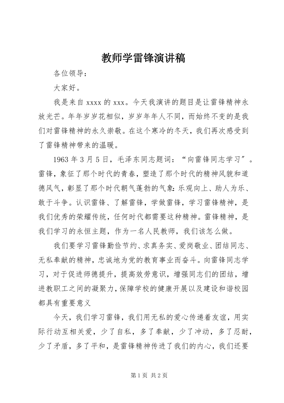 2023年教师学雷锋演讲稿.docx_第1页