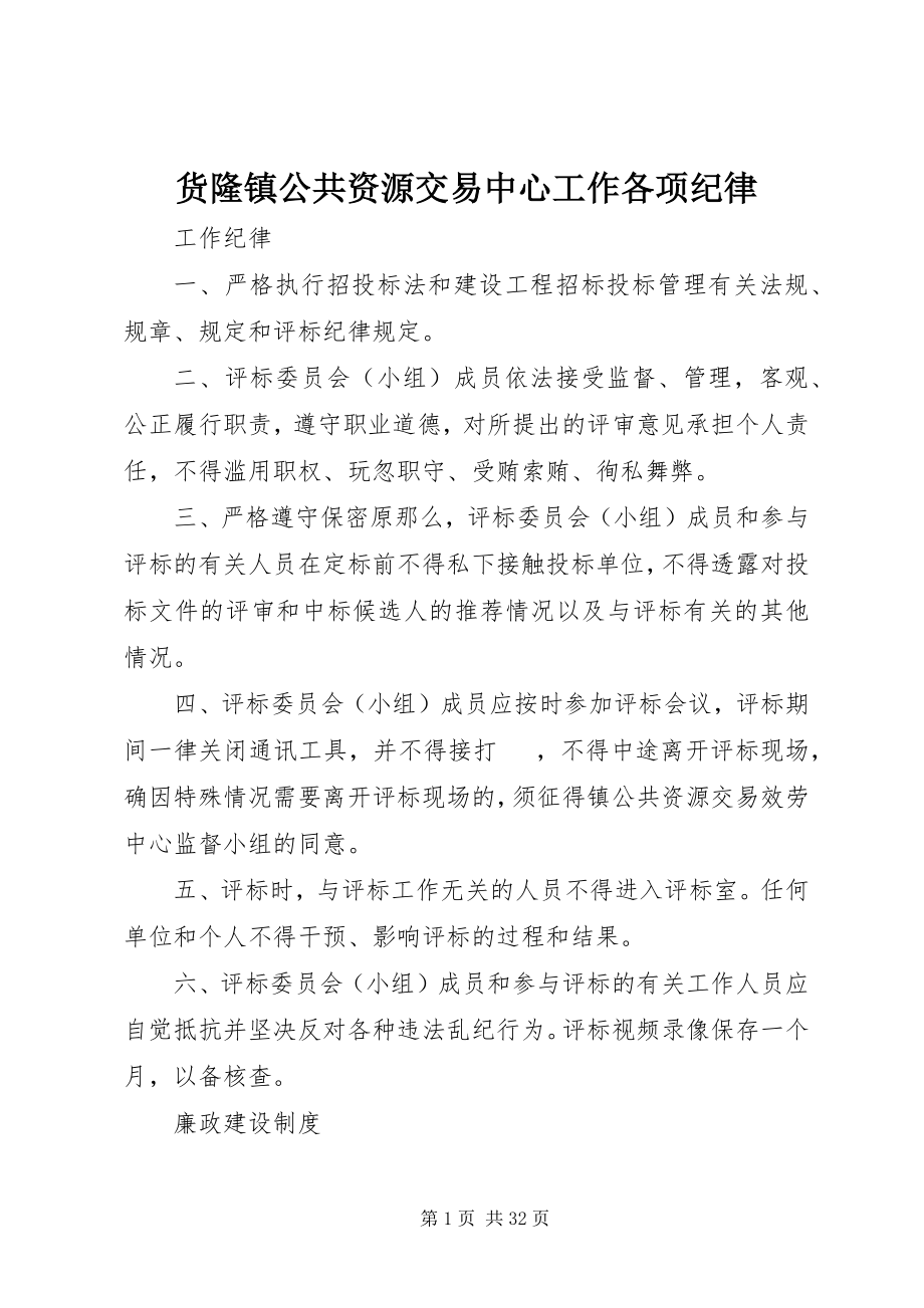 2023年货隆镇公共资源交易中心工作各项纪律.docx_第1页