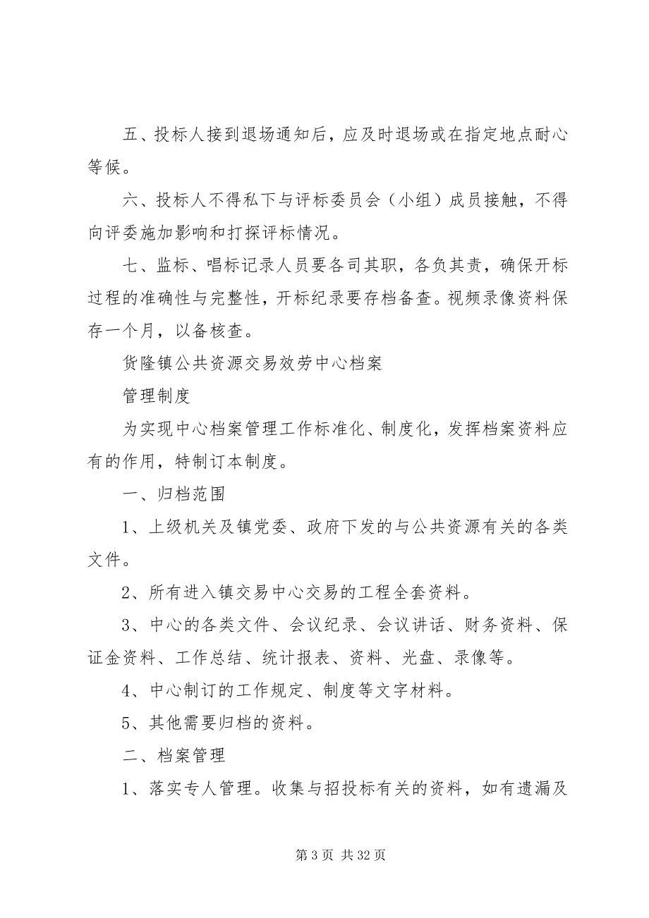 2023年货隆镇公共资源交易中心工作各项纪律.docx_第3页