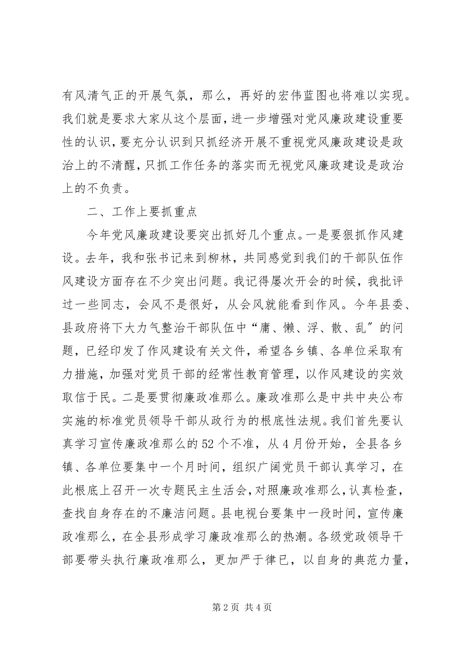 2023年县党廉建设干部大会领导致辞.docx_第2页