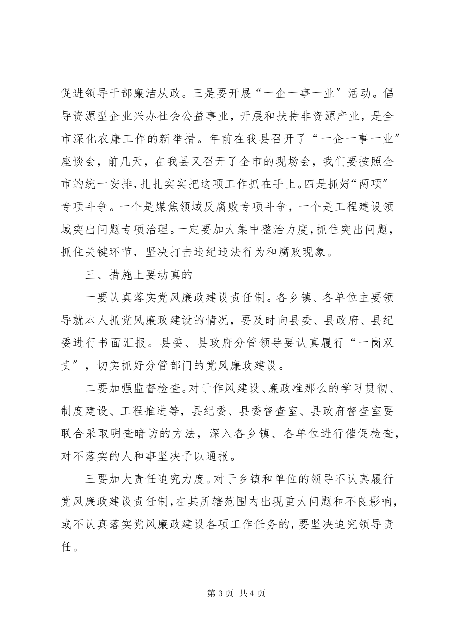 2023年县党廉建设干部大会领导致辞.docx_第3页