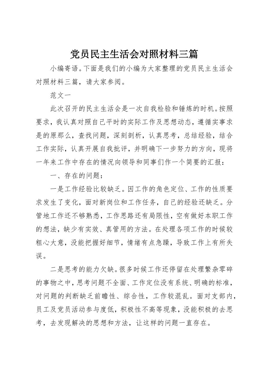 2023年党员民主生活会对照材料三篇.docx_第1页