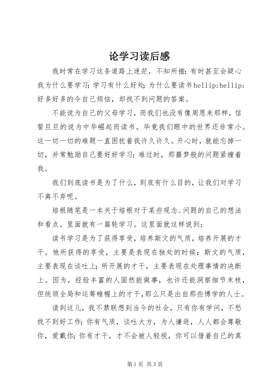 2023年《论学习》读后感.docx_第1页