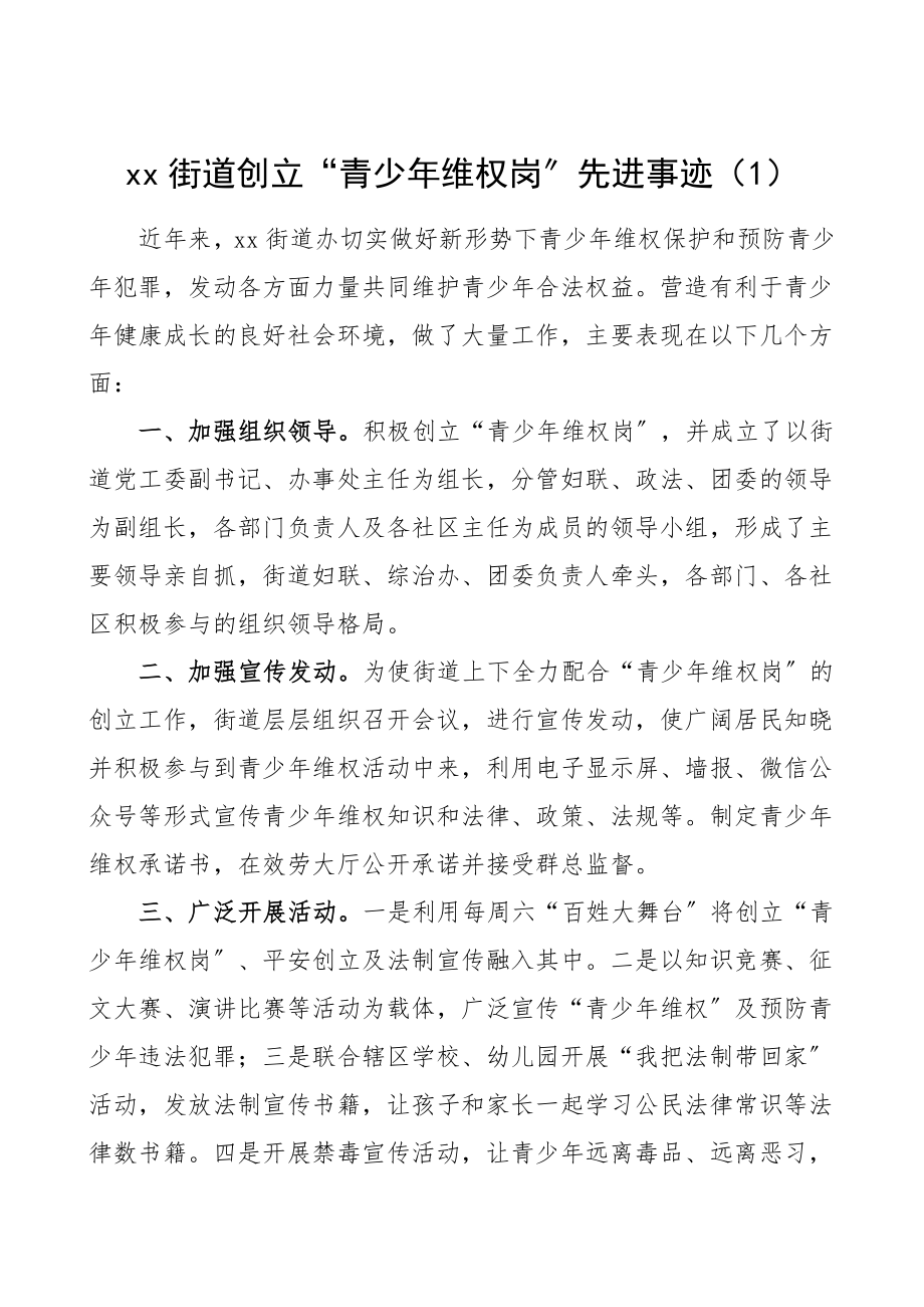 2023年街道办事处创建青少年维权岗先进事迹材料范文2篇单位事迹.doc_第1页