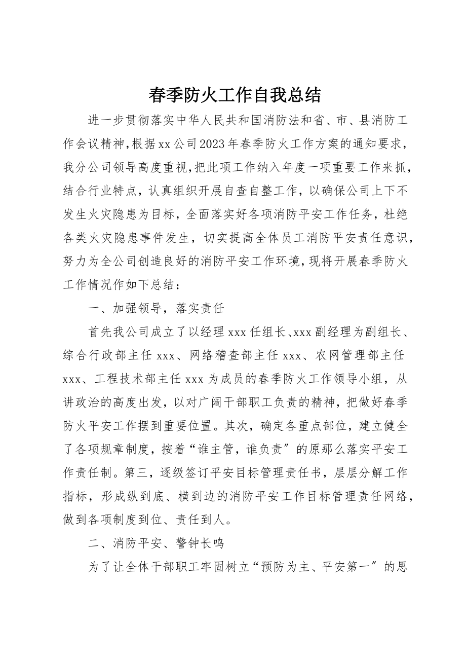 2023年春季防火工作自我总结新编.docx_第1页