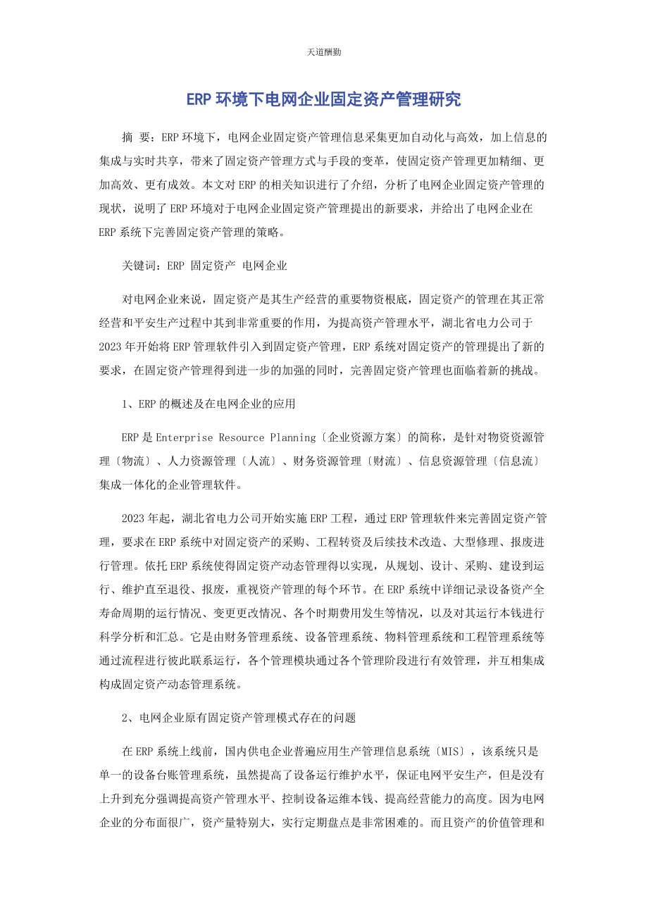 2023年ERP环境下电网企业固定资产管理研究.docx_第1页