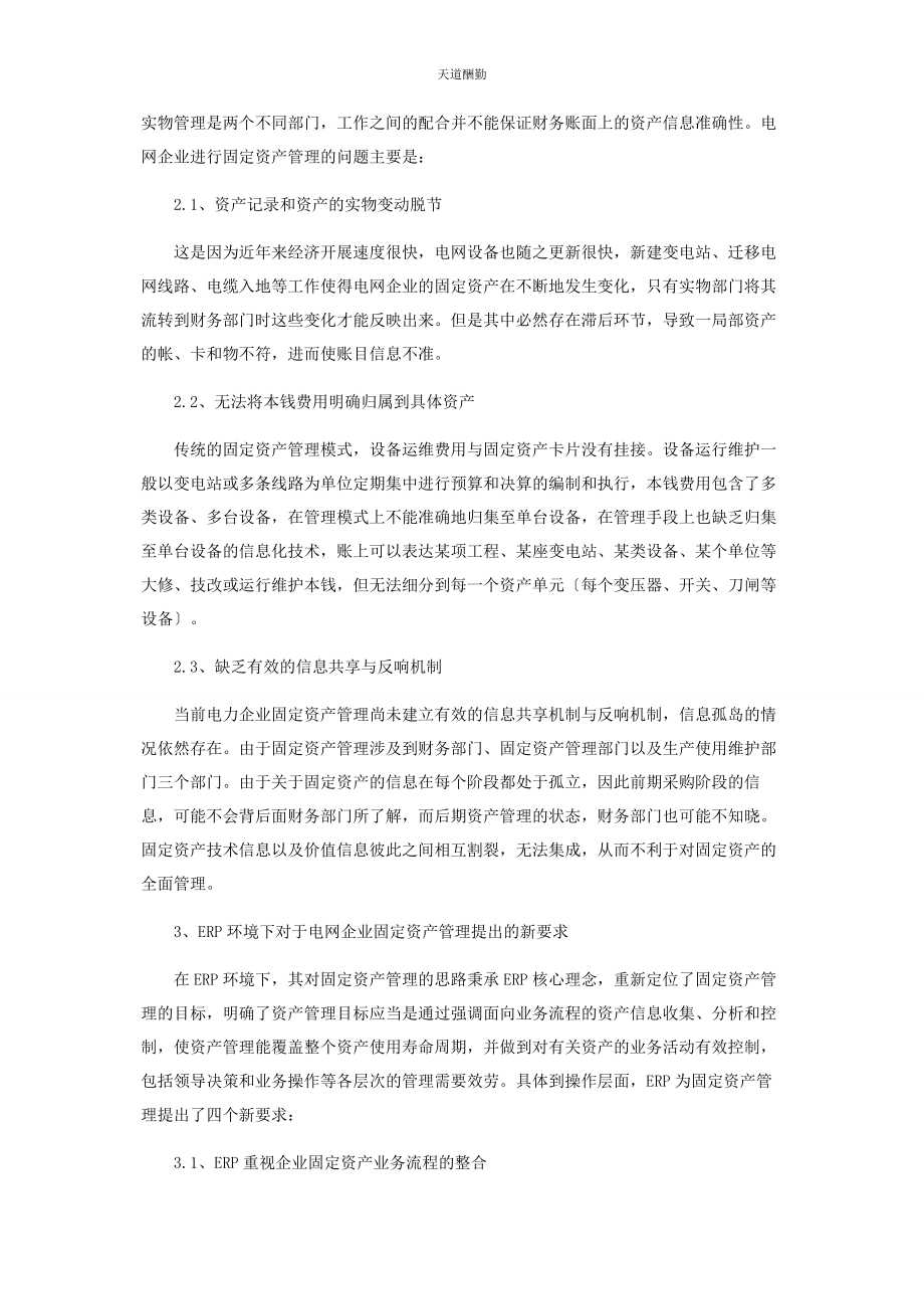 2023年ERP环境下电网企业固定资产管理研究.docx_第2页