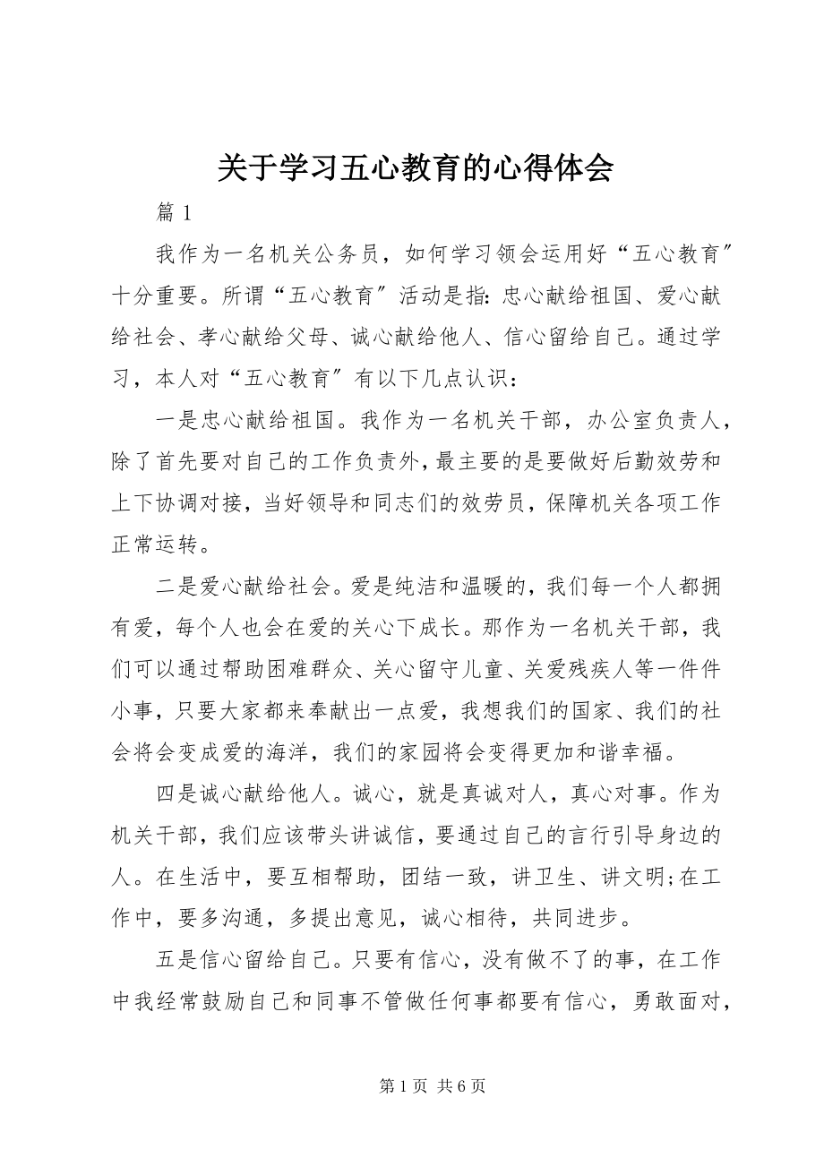 2023年学习五心教育的心得体会.docx_第1页