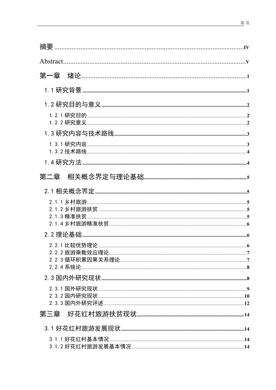 基于精准扶贫视角的欠发达地区乡村旅游扶贫模式探索——以好花红村为例旅游管理专业.doc_第1页