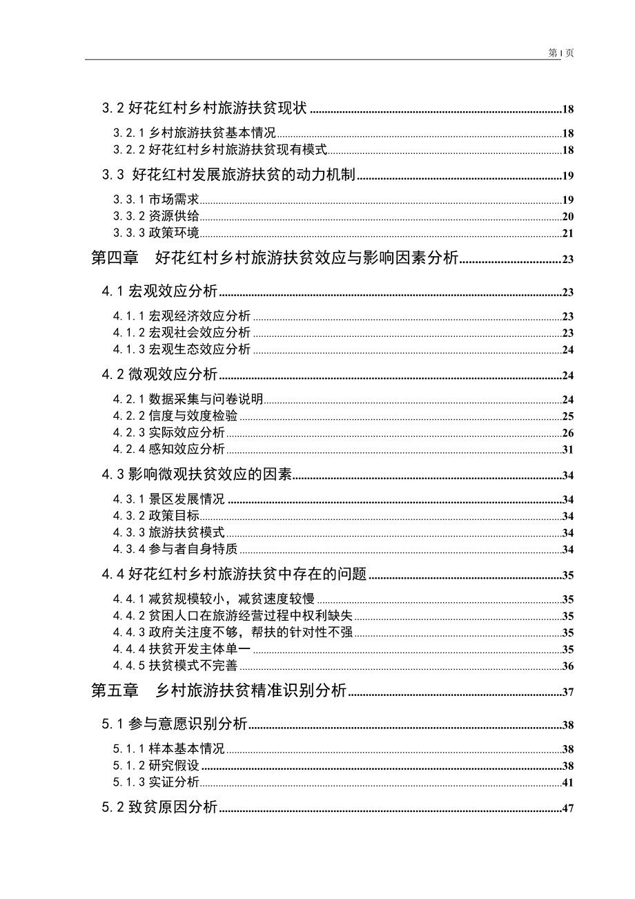 基于精准扶贫视角的欠发达地区乡村旅游扶贫模式探索——以好花红村为例旅游管理专业.doc_第2页