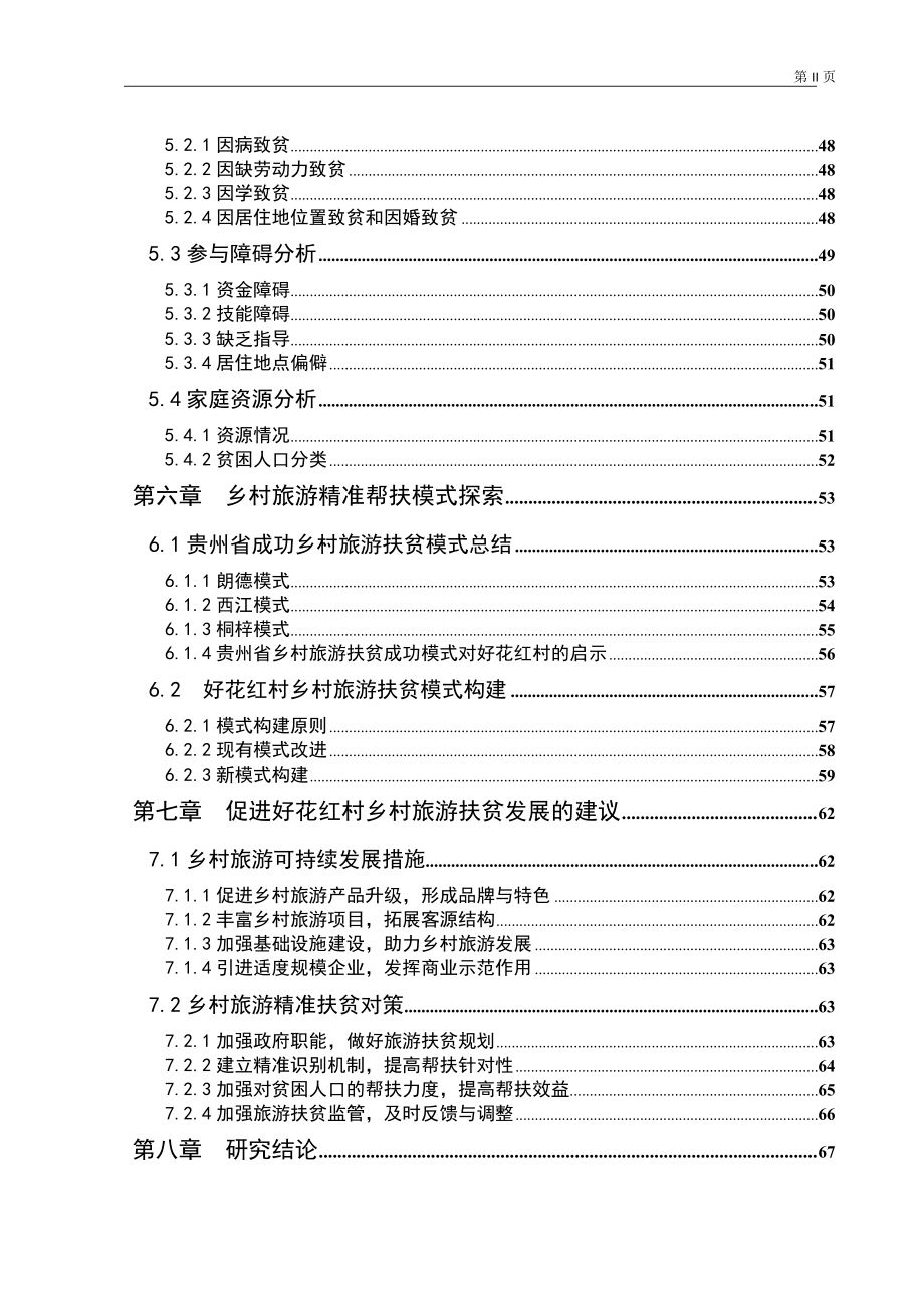 基于精准扶贫视角的欠发达地区乡村旅游扶贫模式探索——以好花红村为例旅游管理专业.doc_第3页