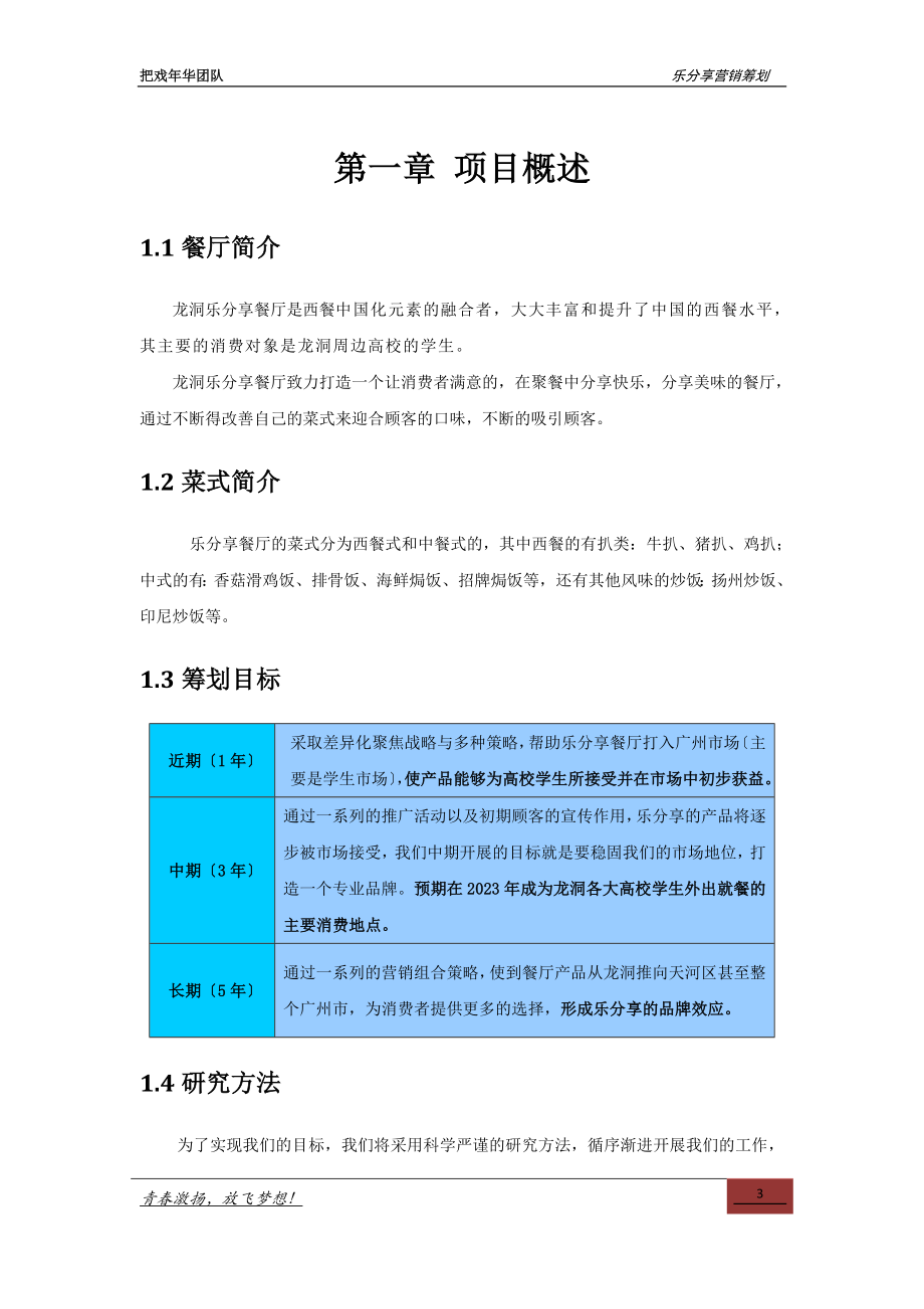 2023年乐分享餐厅营销策划书.doc_第3页