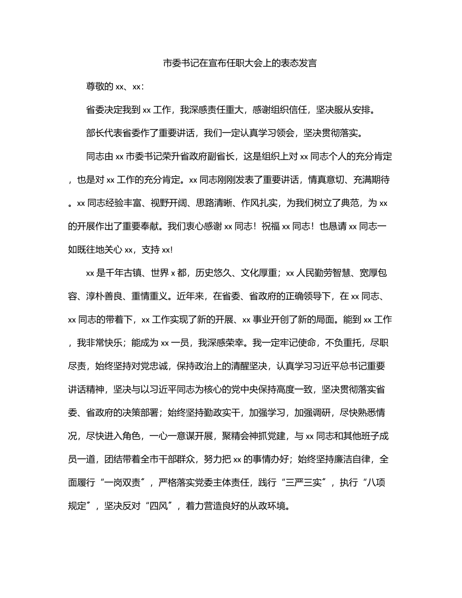 2023年市委书记在宣布任职大会上的表态发言.docx_第1页