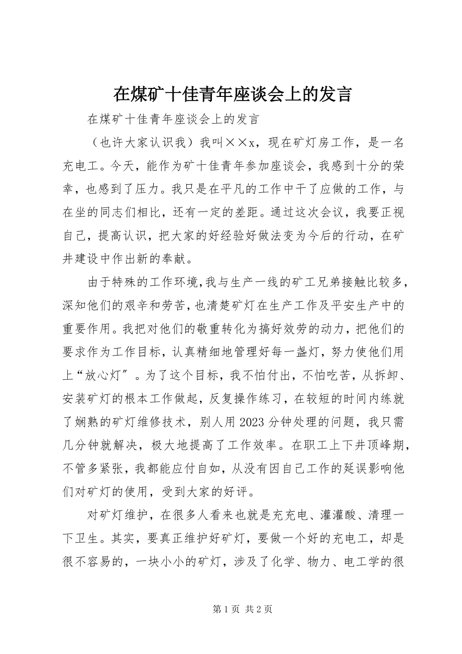 2023年在煤矿十佳青年座谈会上的讲话.docx_第1页