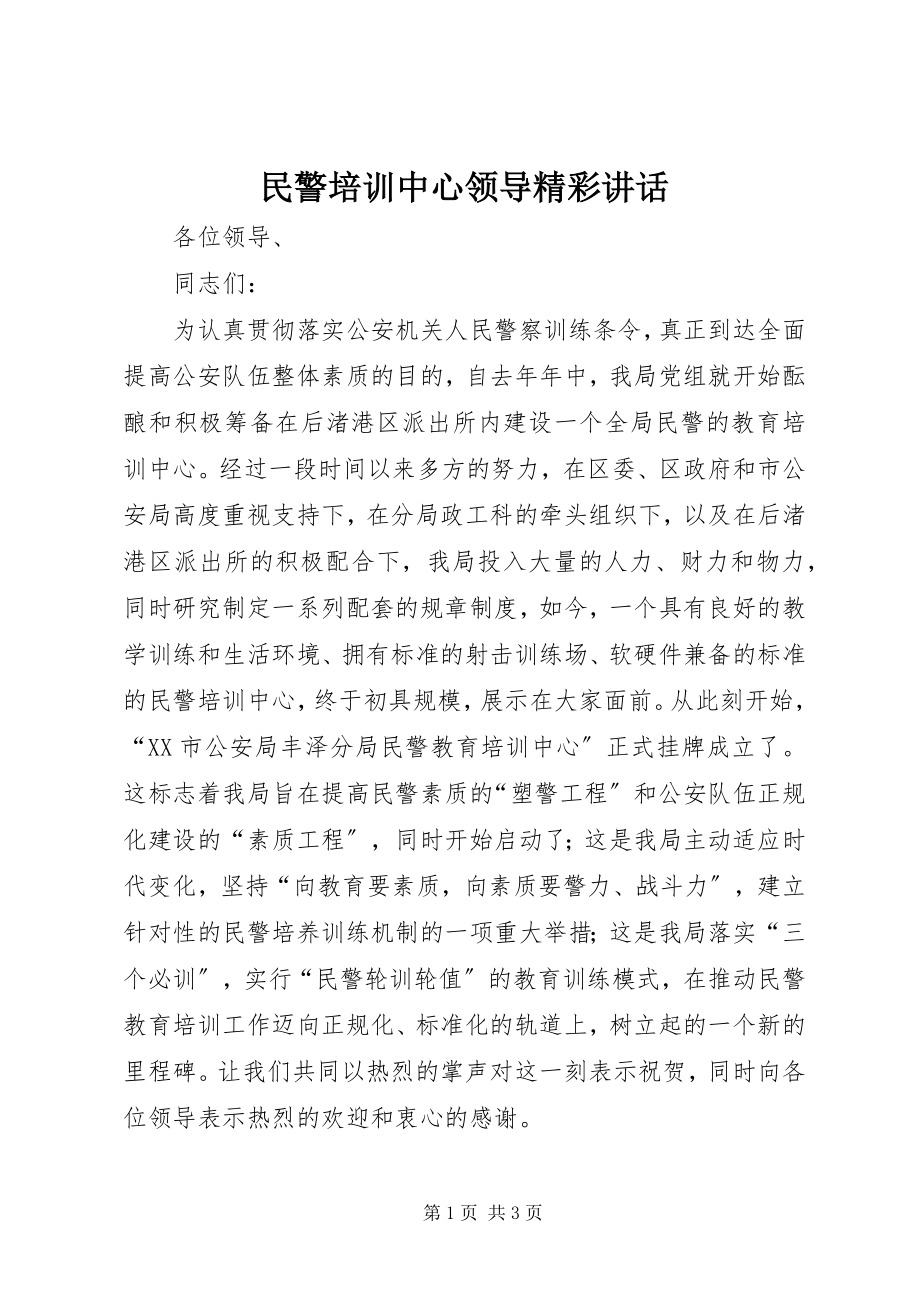 2023年民警培训中心领导精彩致辞.docx_第1页