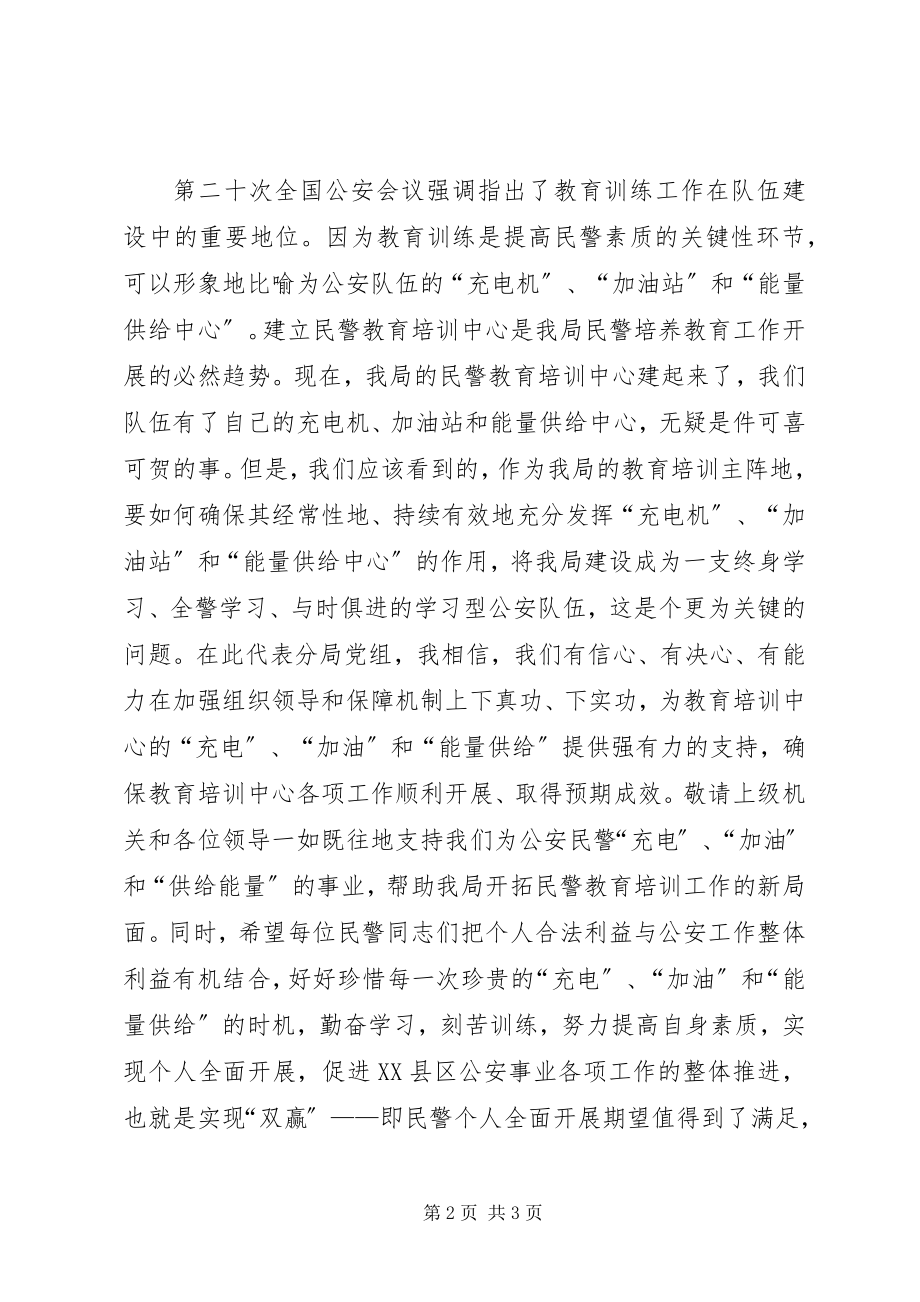 2023年民警培训中心领导精彩致辞.docx_第2页