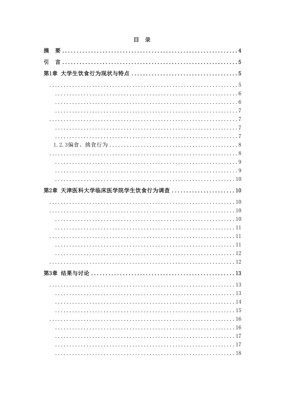 2023年天津医科大学临床医学院学生饮食行为现状调查杨慧公管三班21号.docx_第1页