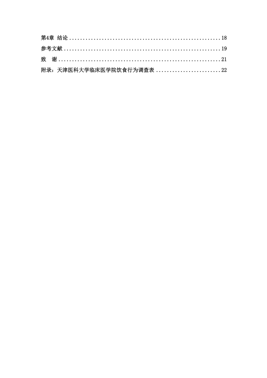 2023年天津医科大学临床医学院学生饮食行为现状调查杨慧公管三班21号.docx_第2页