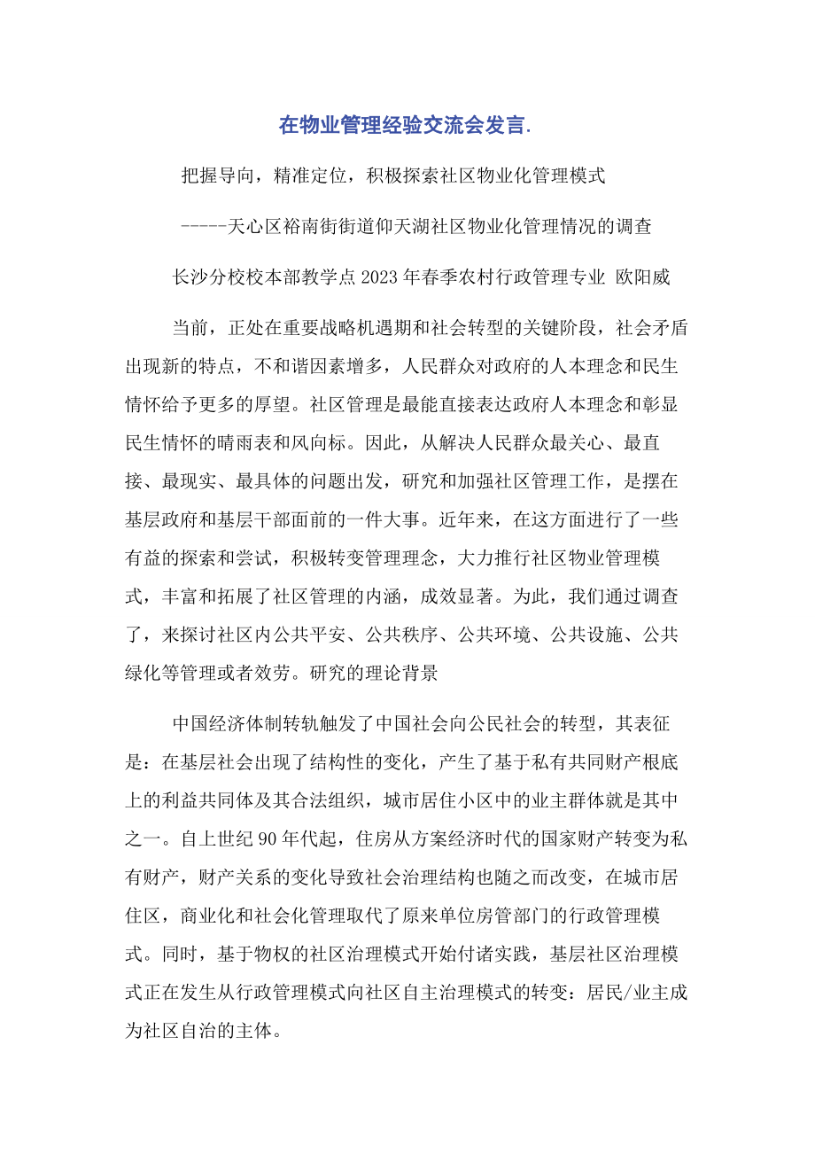 2023年在物业管理经验交流会发言.docx_第1页