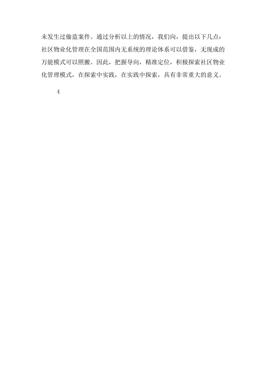 2023年在物业管理经验交流会发言.docx_第3页