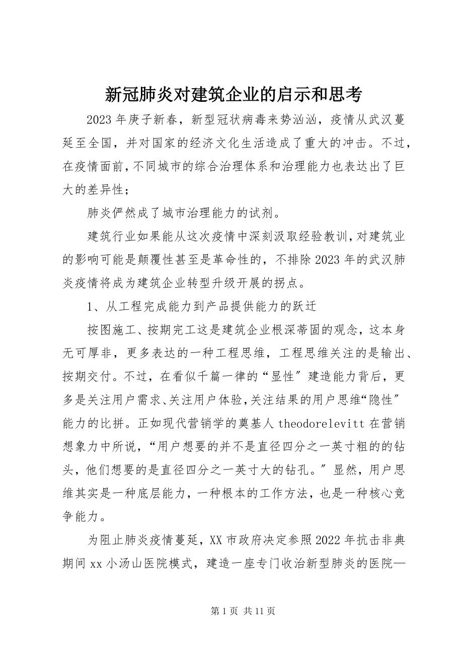 2023年新冠肺炎对建筑企业的启示和思考.docx_第1页