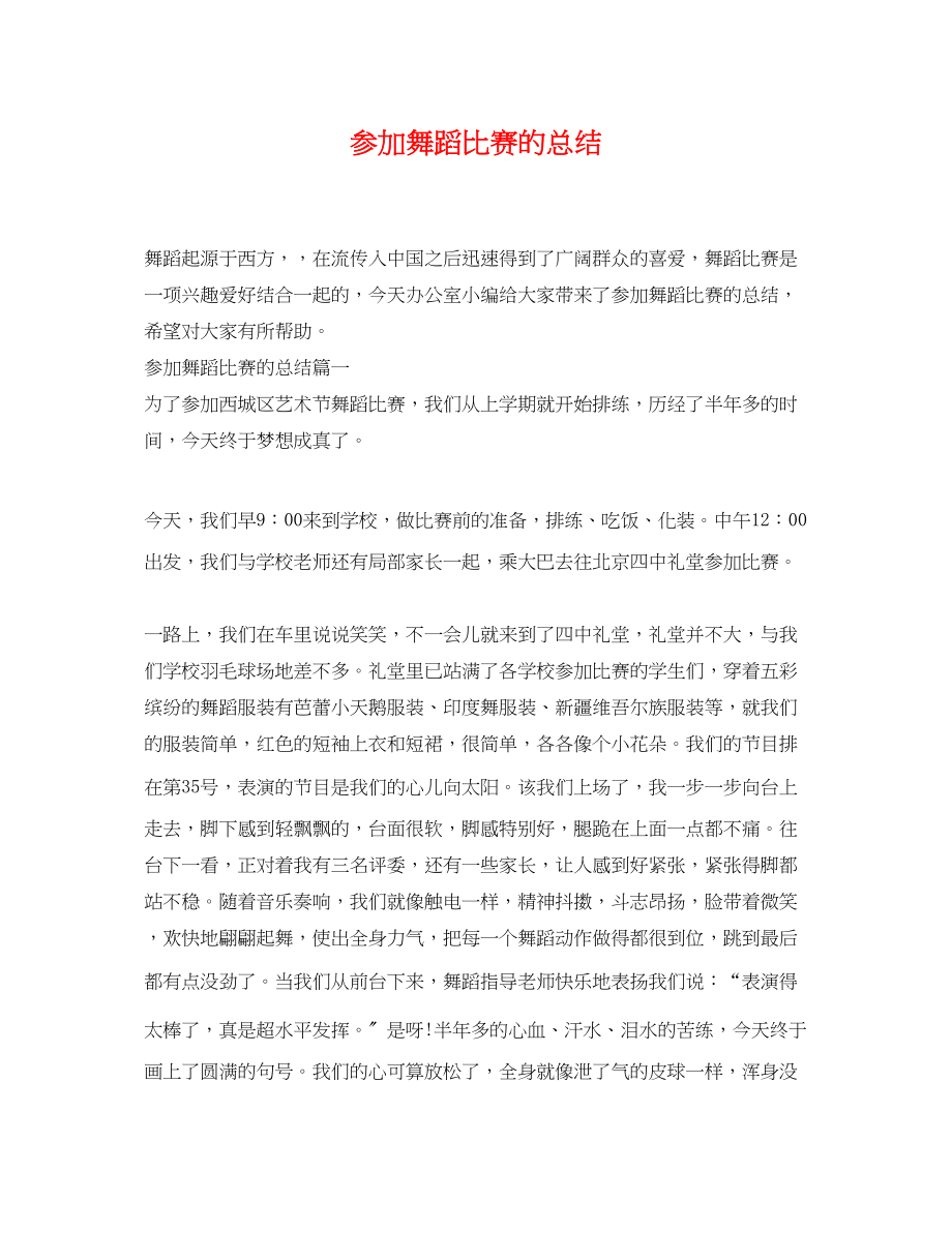 2023年参加舞蹈比赛的总结.docx_第1页