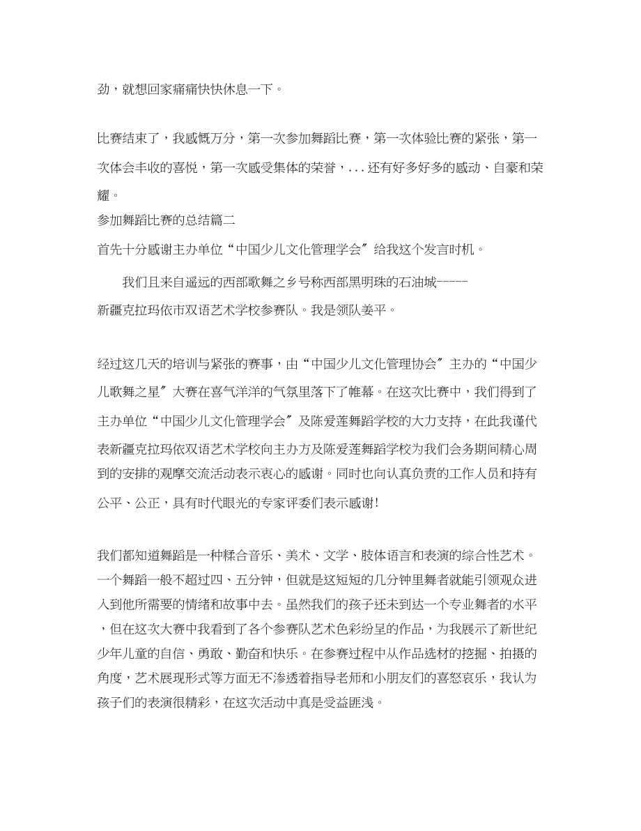 2023年参加舞蹈比赛的总结.docx_第2页